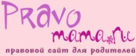 Правовой сайт для родителей Pravomama.ru